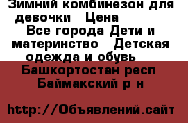 Зимний комбинезон для девочки › Цена ­ 2 000 - Все города Дети и материнство » Детская одежда и обувь   . Башкортостан респ.,Баймакский р-н